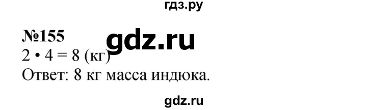 ГДЗ по математике 3 класс Истомина   часть 1 - 155, Решебник 2023