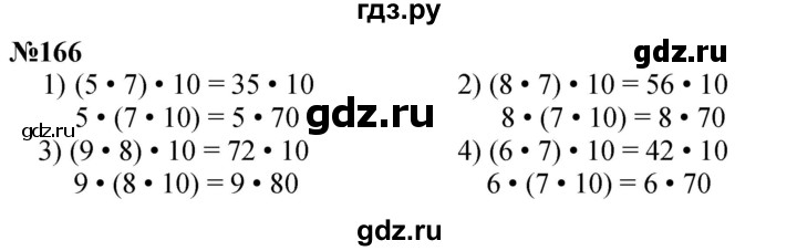 ГДЗ по математике 3 класс Истомина   часть 1 - 166, Решебник 2023