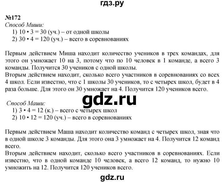 ГДЗ по математике 3 класс Истомина   часть 1 - 172, Решебник 2023