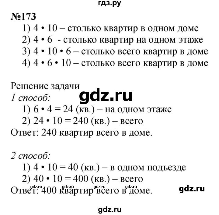 ГДЗ по математике 3 класс Истомина   часть 1 - 173, Решебник 2023