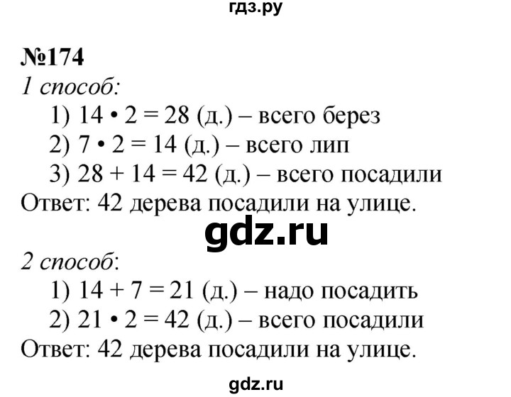 ГДЗ по математике 3 класс Истомина   часть 1 - 174, Решебник 2023