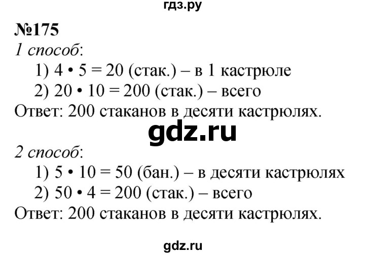 ГДЗ по математике 3 класс Истомина   часть 1 - 175, Решебник 2023