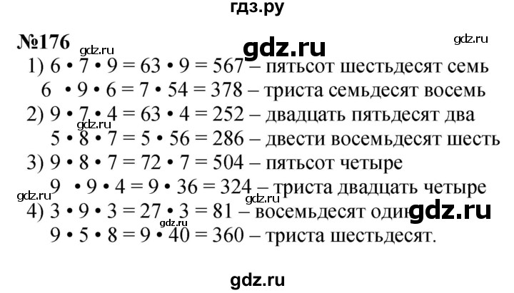 ГДЗ по математике 3 класс Истомина   часть 1 - 176, Решебник 2023