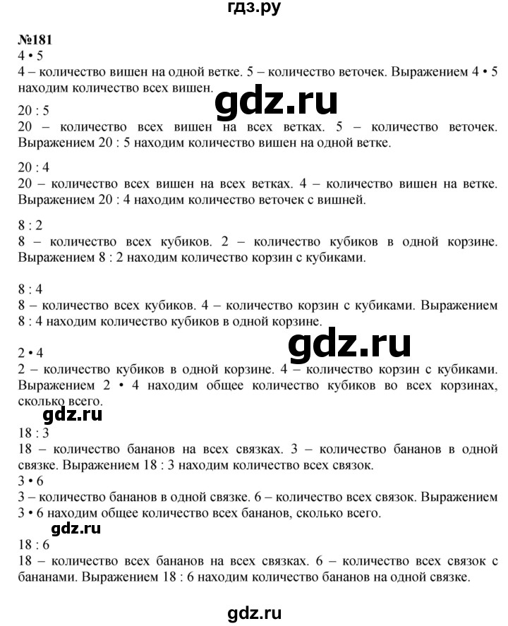 ГДЗ по математике 3 класс Истомина   часть 1 - 181, Решебник 2023