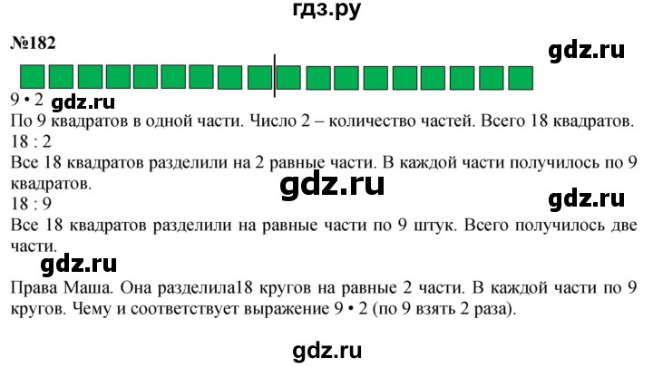 ГДЗ по математике 3 класс Истомина   часть 1 - 182, Решебник 2023