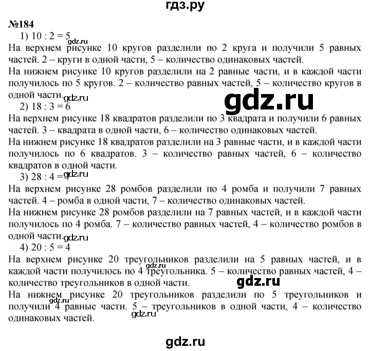 ГДЗ по математике 3 класс Истомина   часть 1 - 184, Решебник 2023