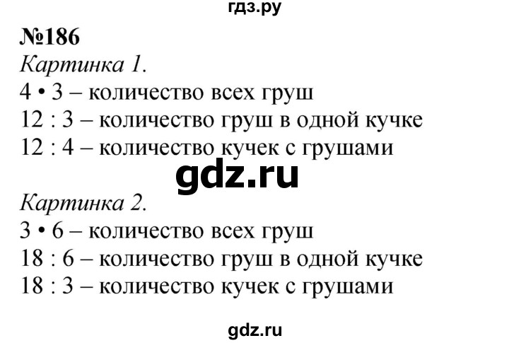 ГДЗ по математике 3 класс Истомина   часть 1 - 186, Решебник 2023