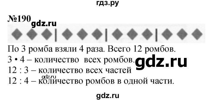 ГДЗ по математике 3 класс Истомина   часть 1 - 190, Решебник 2023