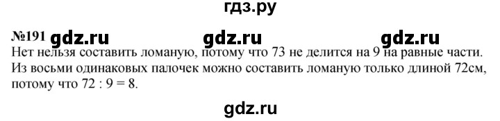 ГДЗ по математике 3 класс Истомина   часть 1 - 191, Решебник 2023