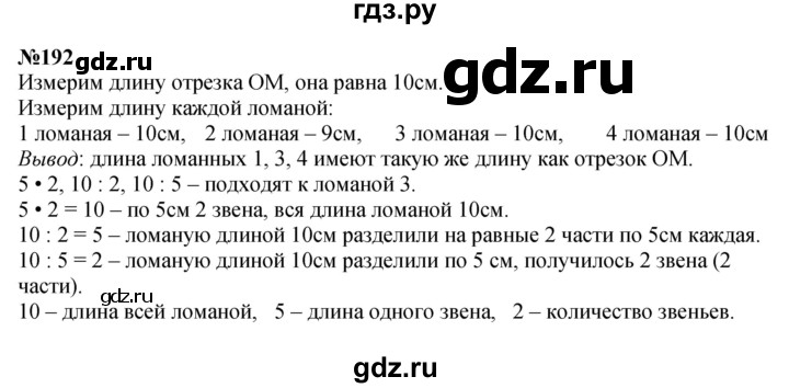 ГДЗ по математике 3 класс Истомина   часть 1 - 192, Решебник 2023