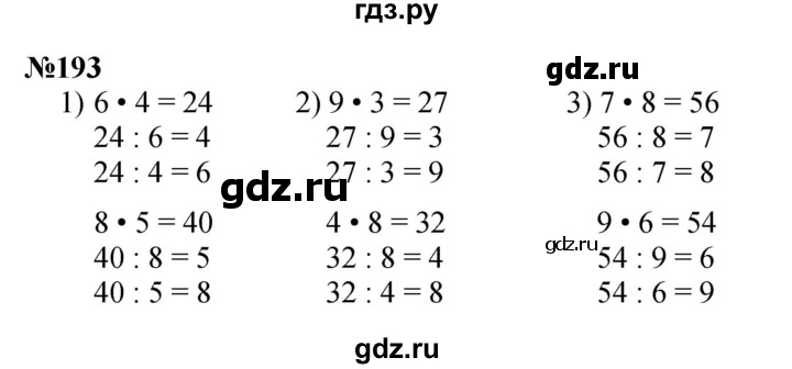 ГДЗ по математике 3 класс Истомина   часть 1 - 193, Решебник 2023