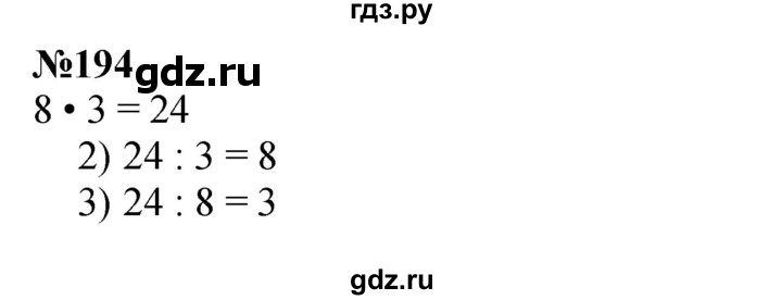 ГДЗ по математике 3 класс Истомина   часть 1 - 194, Решебник 2023