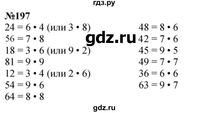 ГДЗ по математике 3 класс Истомина   часть 1 - 197, Решебник 2023