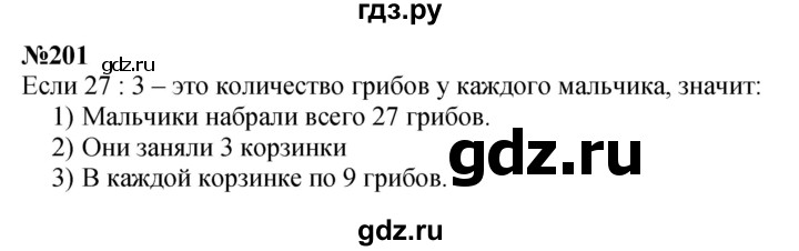 ГДЗ по математике 3 класс Истомина   часть 1 - 201, Решебник 2023