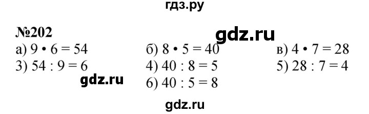 ГДЗ по математике 3 класс Истомина   часть 1 - 202, Решебник 2023