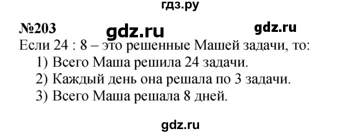 ГДЗ по математике 3 класс Истомина   часть 1 - 203, Решебник 2023
