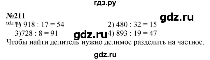 ГДЗ по математике 3 класс Истомина   часть 1 - 211, Решебник 2023