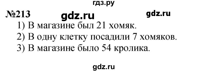 ГДЗ по математике 3 класс Истомина   часть 1 - 213, Решебник 2023