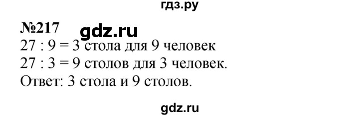 ГДЗ по математике 3 класс Истомина   часть 1 - 217, Решебник 2023