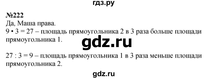 ГДЗ по математике 3 класс Истомина   часть 1 - 222, Решебник 2023