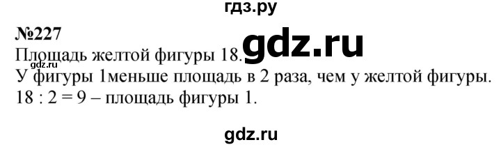 ГДЗ по математике 3 класс Истомина   часть 1 - 227, Решебник 2023