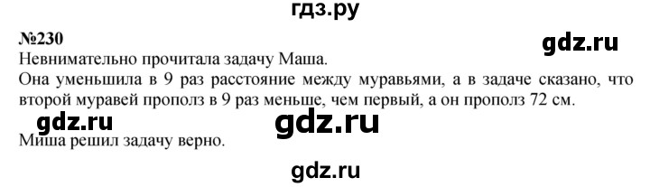 ГДЗ по математике 3 класс Истомина   часть 1 - 230, Решебник 2023