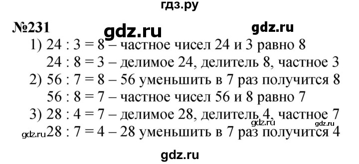 ГДЗ по математике 3 класс Истомина   часть 1 - 231, Решебник 2023