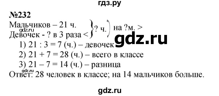 ГДЗ по математике 3 класс Истомина   часть 1 - 232, Решебник 2023