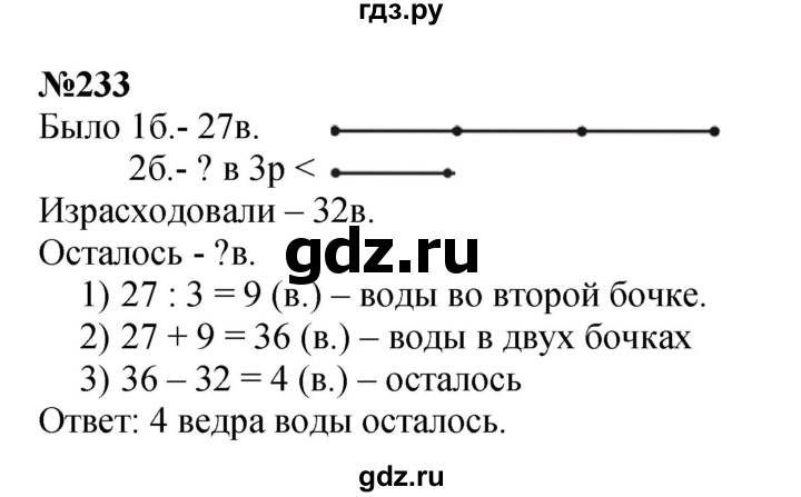 ГДЗ по математике 3 класс Истомина   часть 1 - 233, Решебник 2023