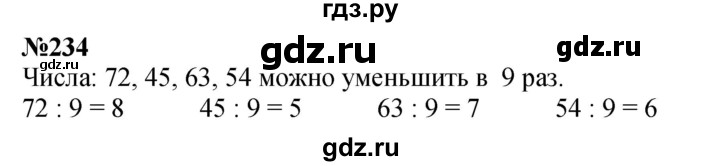 ГДЗ по математике 3 класс Истомина   часть 1 - 234, Решебник 2023