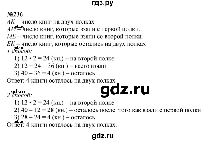 ГДЗ по математике 3 класс Истомина   часть 1 - 236, Решебник 2023