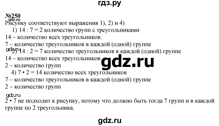 ГДЗ по математике 3 класс Истомина   часть 1 - 250, Решебник 2023