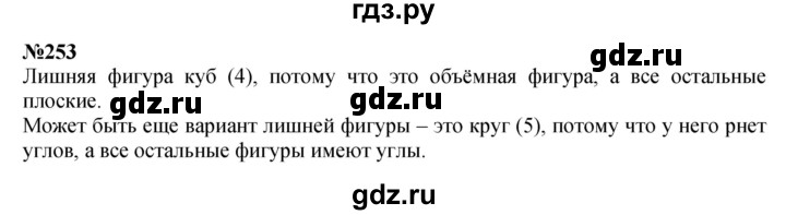ГДЗ по математике 3 класс Истомина   часть 1 - 253, Решебник 2023