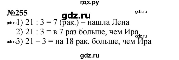 ГДЗ по математике 3 класс Истомина   часть 1 - 255, Решебник 2023