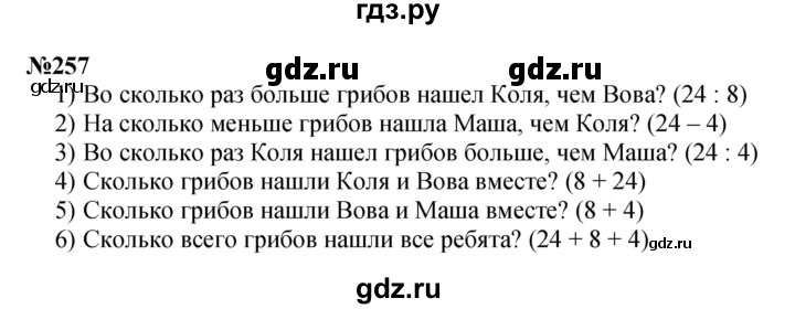 ГДЗ по математике 3 класс Истомина   часть 1 - 257, Решебник 2023