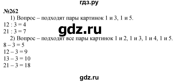 ГДЗ по математике 3 класс Истомина   часть 1 - 262, Решебник 2023