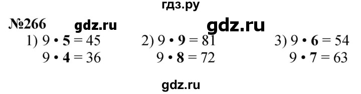 ГДЗ по математике 3 класс Истомина   часть 1 - 266, Решебник 2023