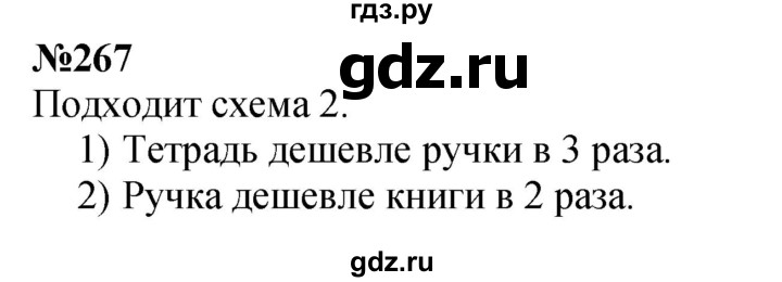 ГДЗ по математике 3 класс Истомина   часть 1 - 267, Решебник 2023