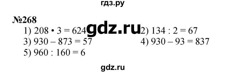 ГДЗ по математике 3 класс Истомина   часть 1 - 268, Решебник 2023