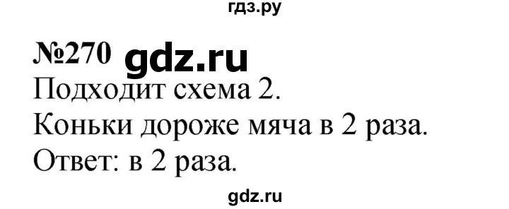 ГДЗ по математике 3 класс Истомина   часть 1 - 270, Решебник 2023