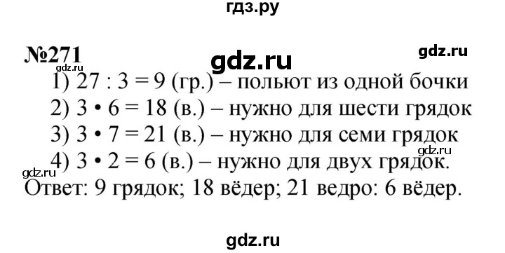 ГДЗ по математике 3 класс Истомина   часть 1 - 271, Решебник 2023