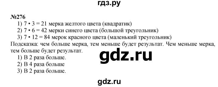 ГДЗ по математике 3 класс Истомина   часть 1 - 276, Решебник 2023