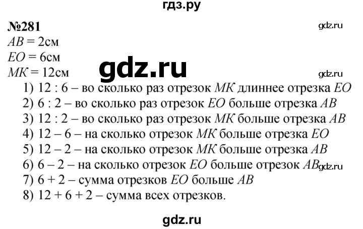 ГДЗ по математике 3 класс Истомина   часть 1 - 281, Решебник 2023
