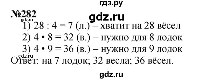 ГДЗ по математике 3 класс Истомина   часть 1 - 282, Решебник 2023