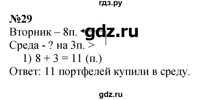 ГДЗ по математике 3 класс Истомина   часть 1 - 29, Решебник 2023