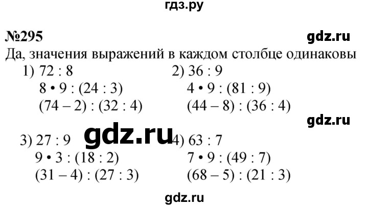 ГДЗ по математике 3 класс Истомина   часть 1 - 295, Решебник 2023