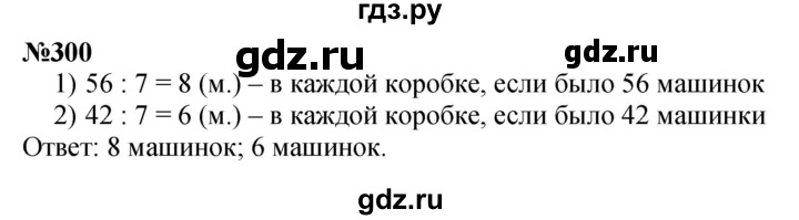 ГДЗ по математике 3 класс Истомина   часть 1 - 300, Решебник 2023