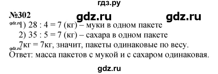 ГДЗ по математике 3 класс Истомина   часть 1 - 302, Решебник 2023