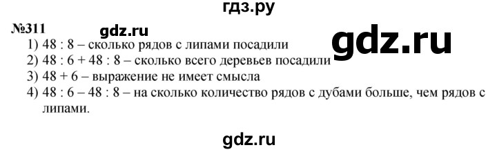 ГДЗ по математике 3 класс Истомина   часть 1 - 311, Решебник 2023