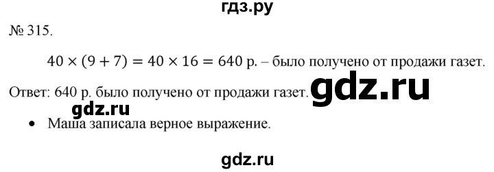 ГДЗ по математике 3 класс Истомина   часть 1 - 315, Решебник 2023